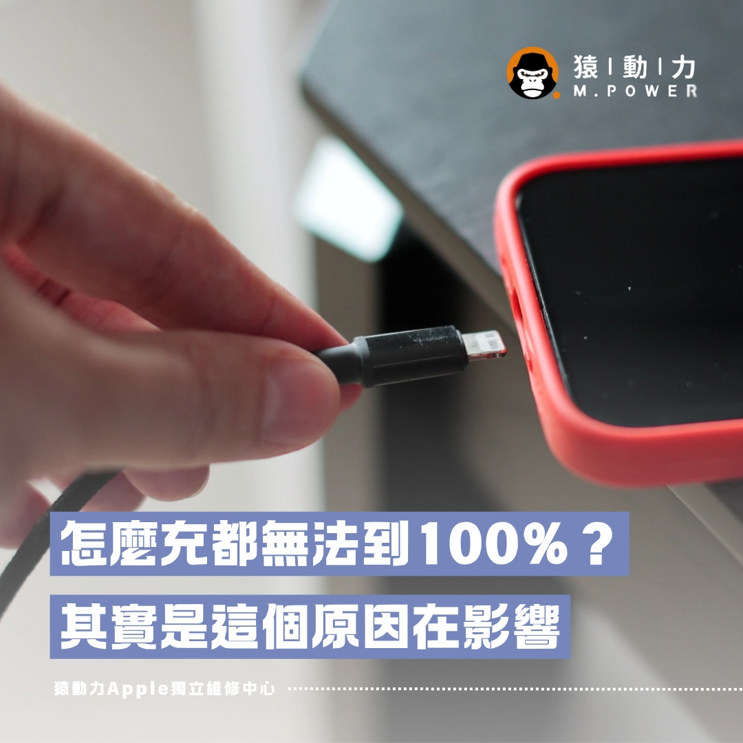 iPhone,維修,充電