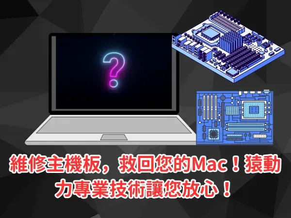 mac維修、mac主板維修、macbook維修