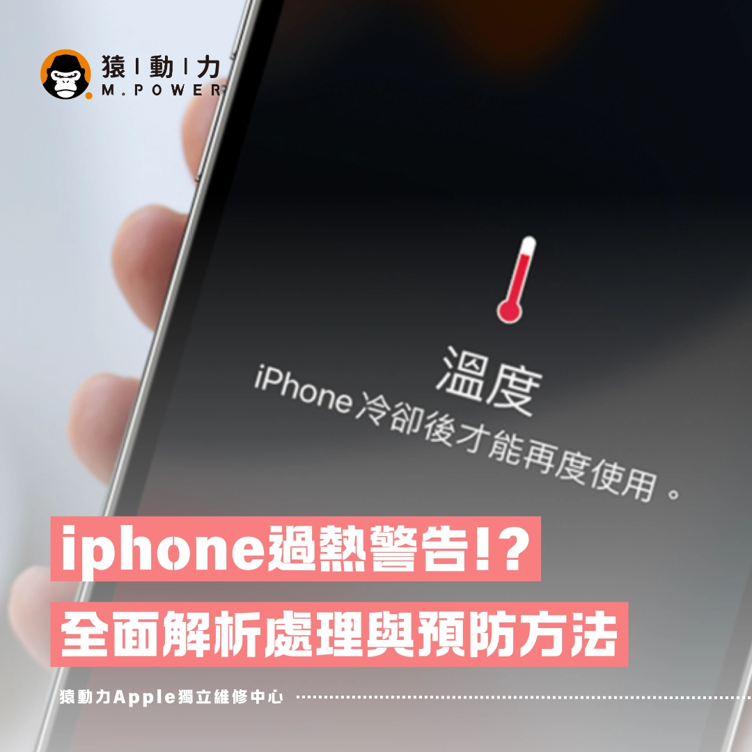 iPhone,過熱,警告