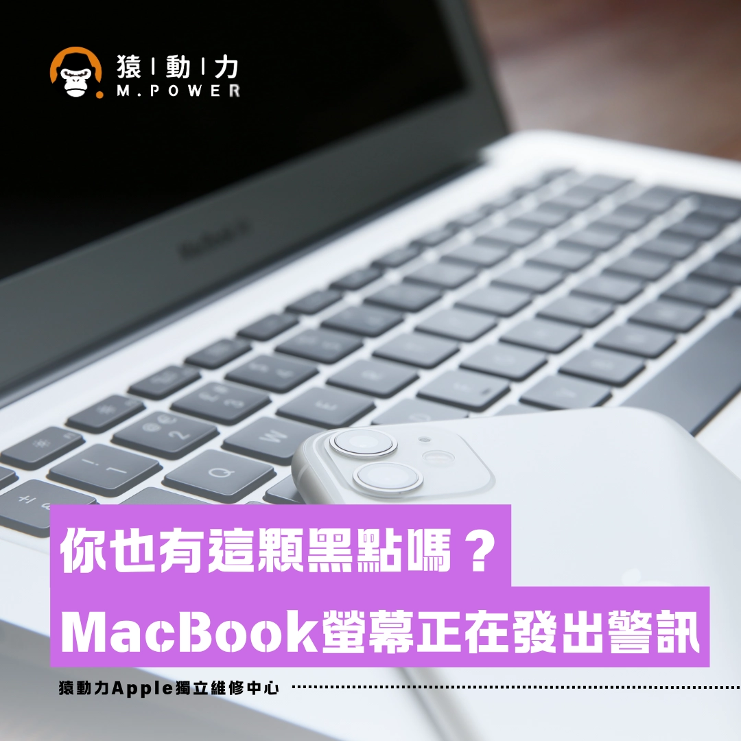 MacBook,維修,螢幕