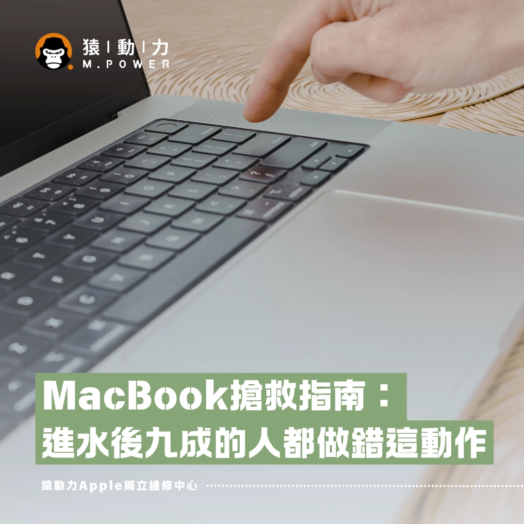 MacBook,進水,維修