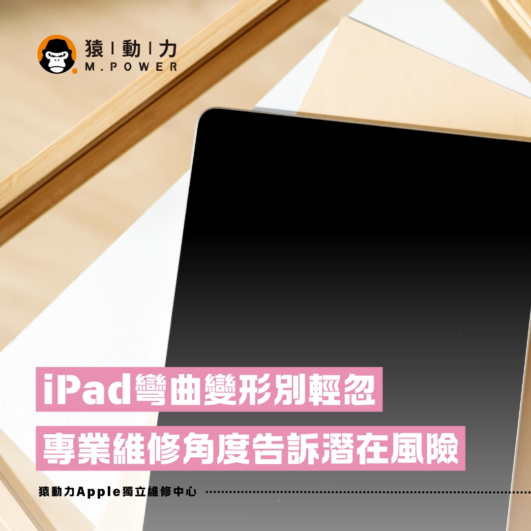 iPad,維修,變形