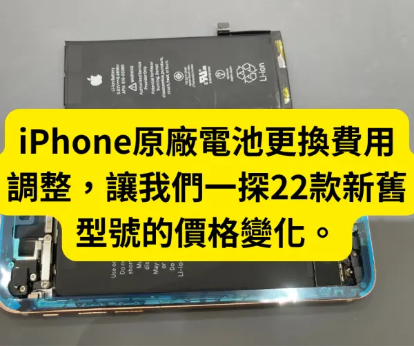 iPhone換電池,IPhone原廠換電池價格