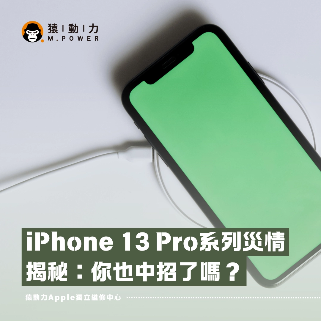 iPhone 13 Pro,iphone 13 pro max,iphone  換螢幕