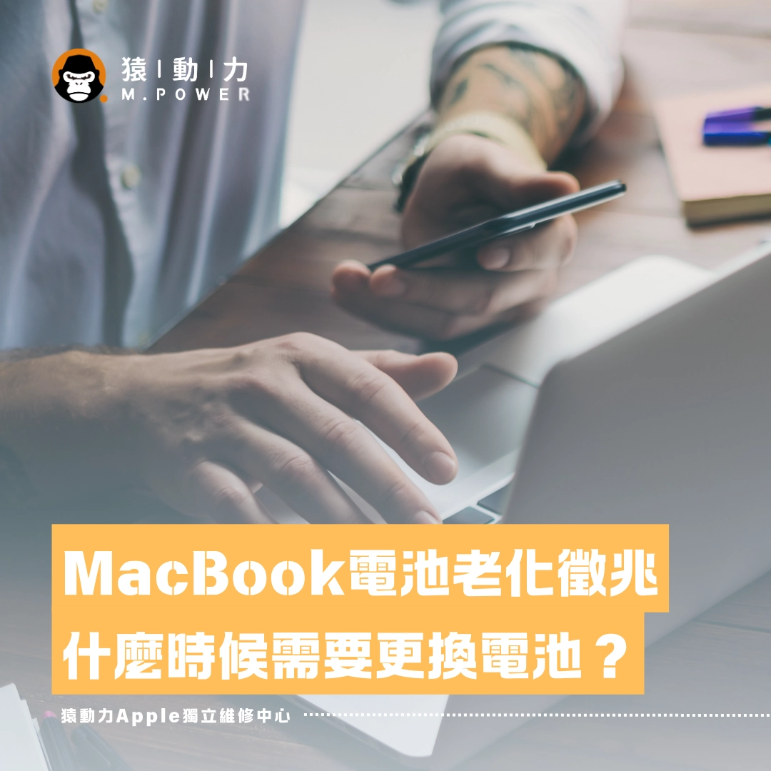 MacBook,維修,電池