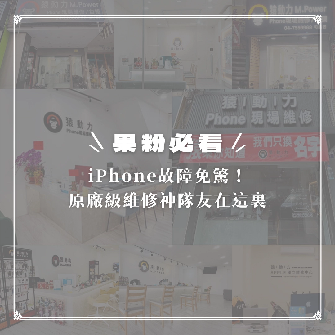 iPhone,維修,猿動力