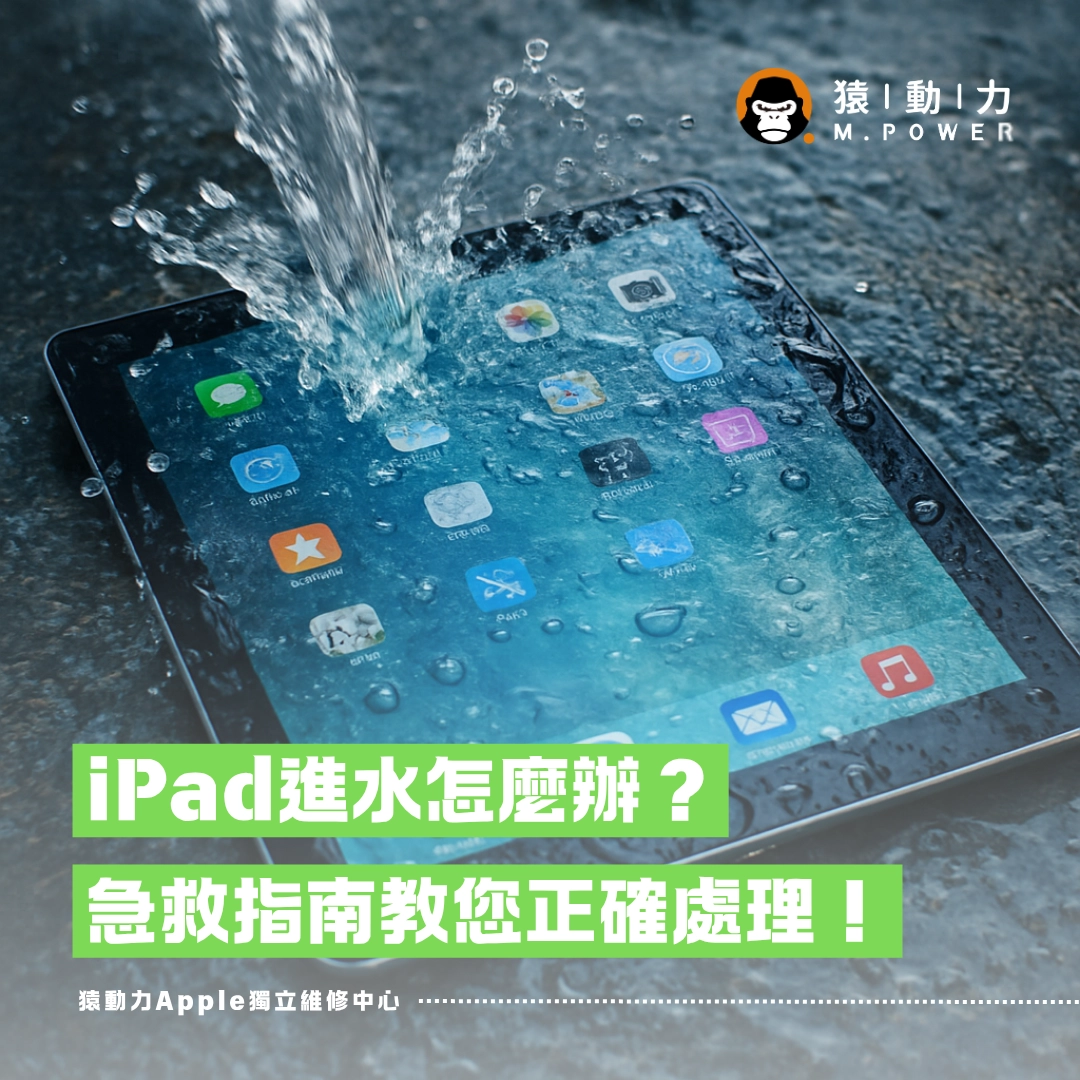 iPad,維修,進水