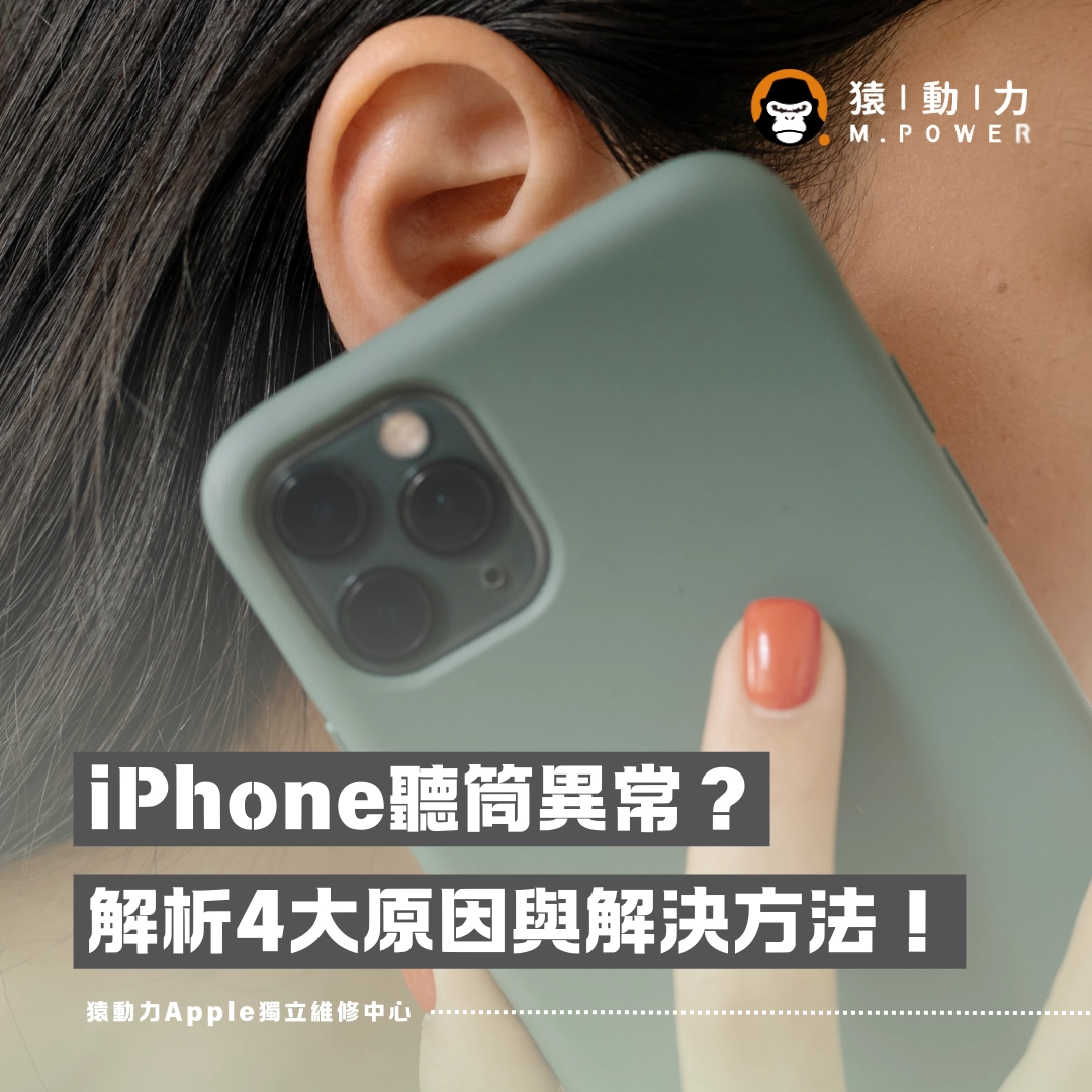 iPhone,聽筒,喇叭