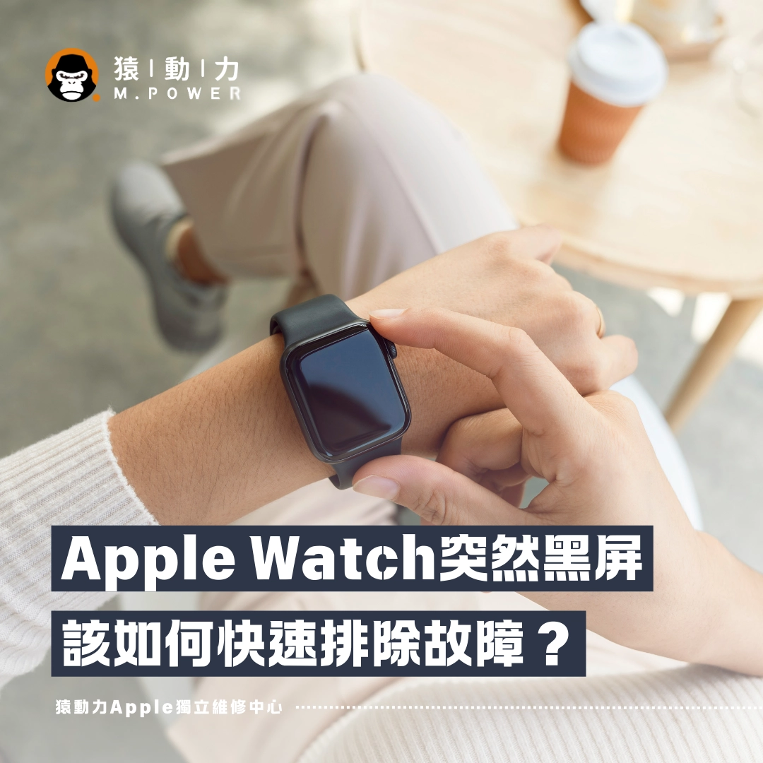 Apple Watch,維修,黑屏