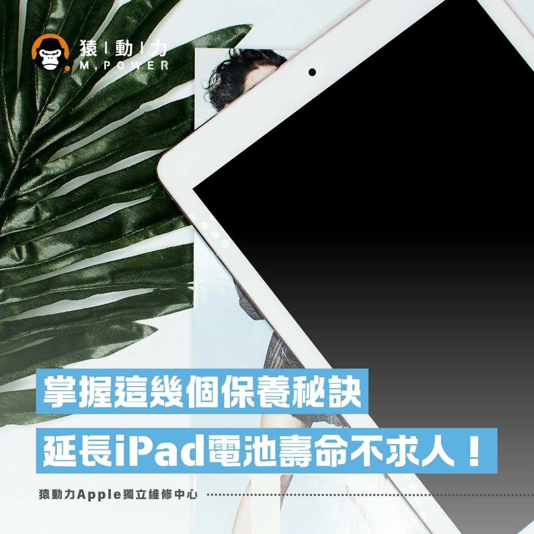 iPad,維修,電池