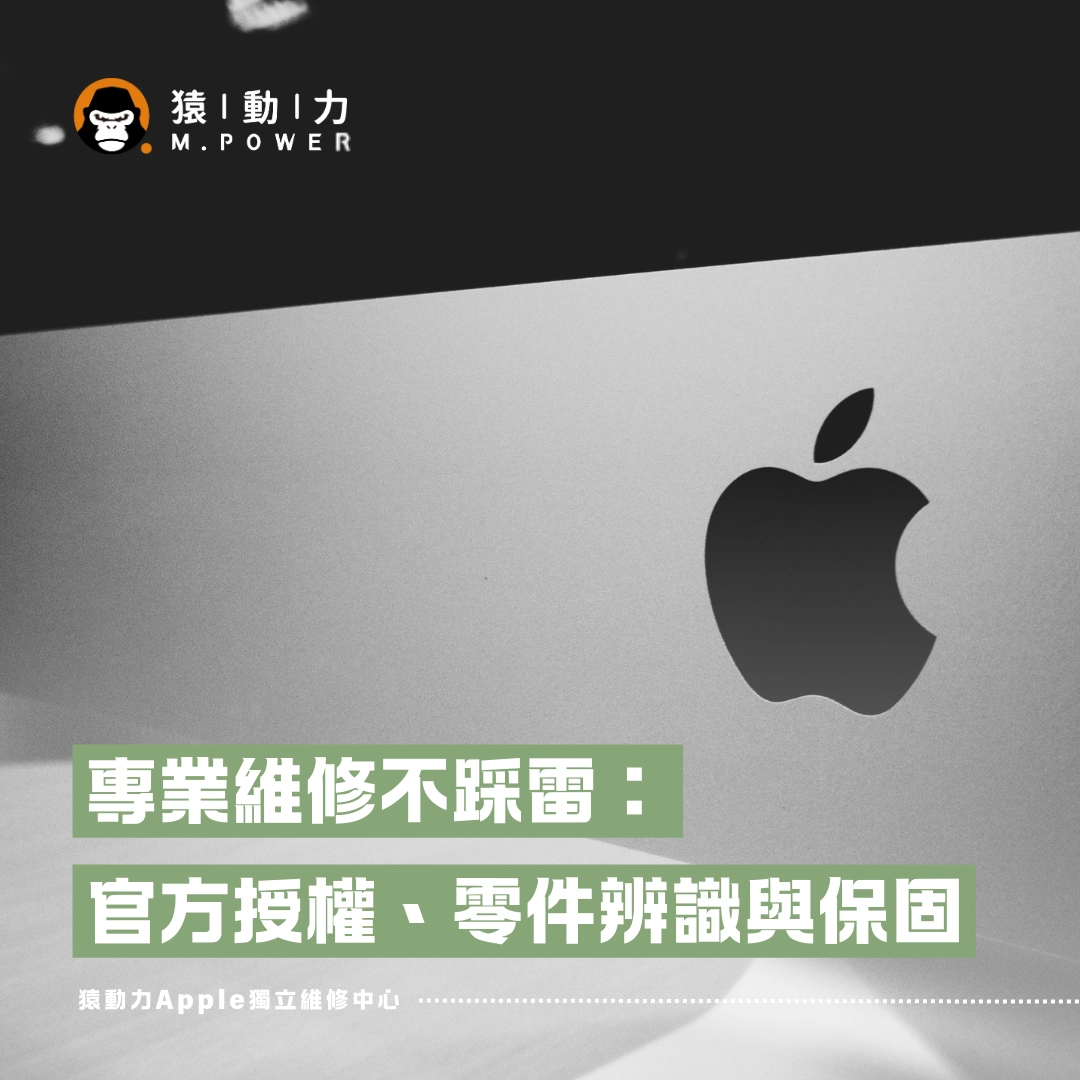 apple 授權維修中心,apple保固,維修
