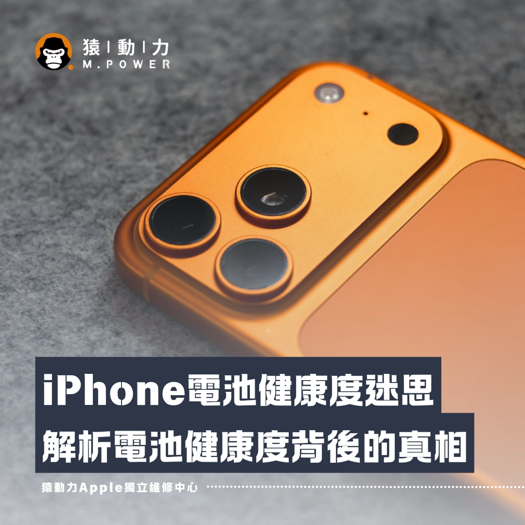 iPhone,維修,電池健康度