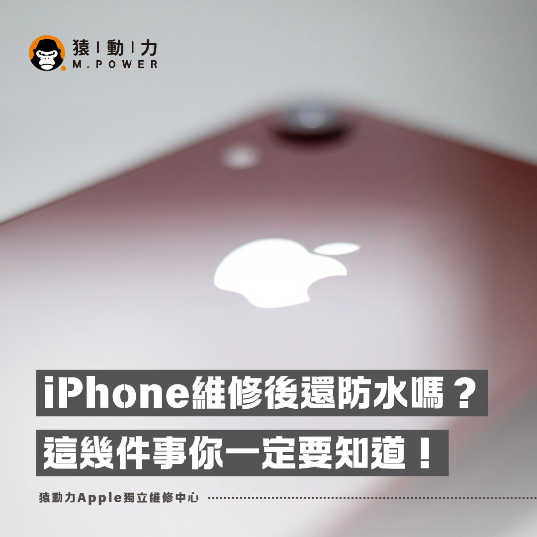 iPhone,防水,iphone維修