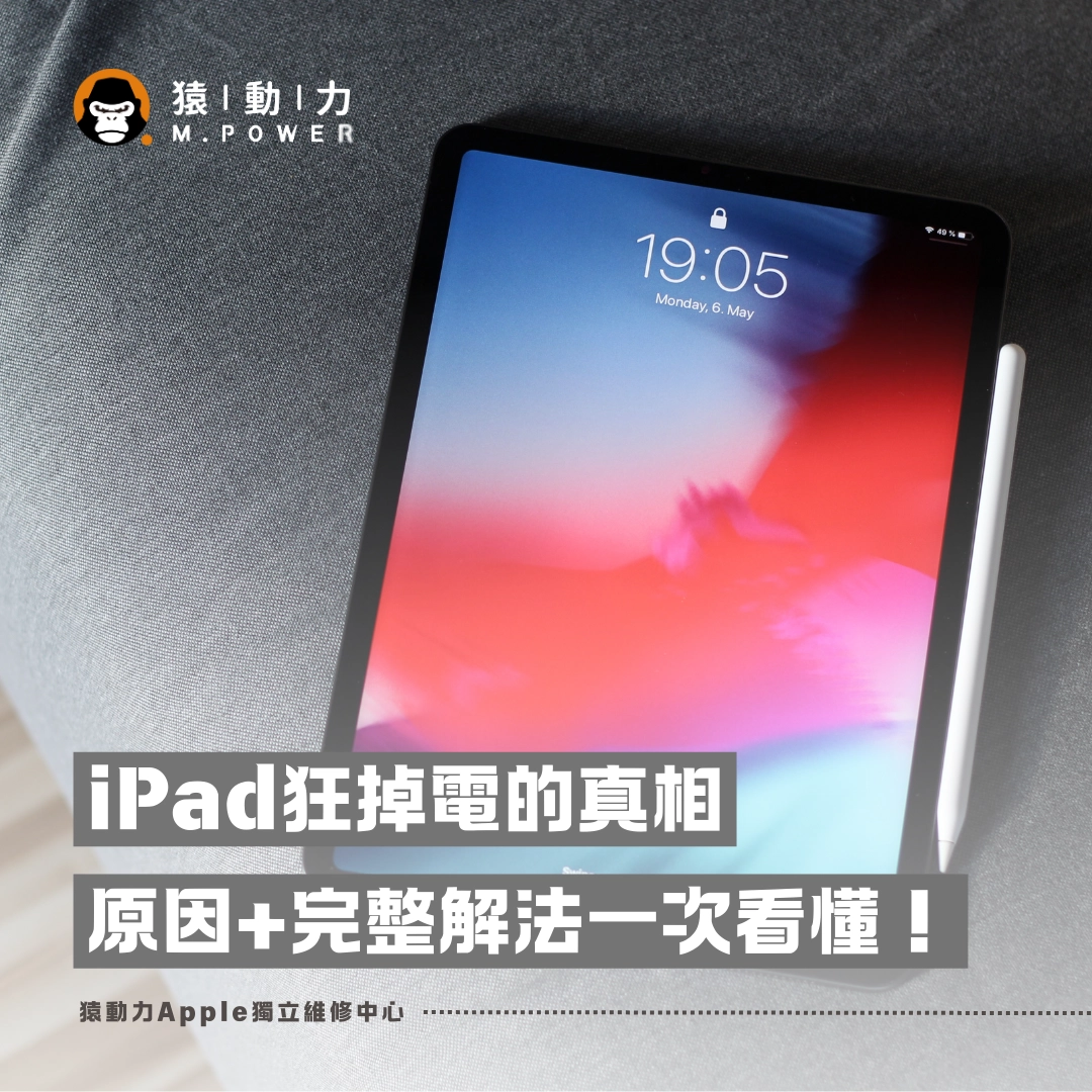 iPad,ipad維修,電池