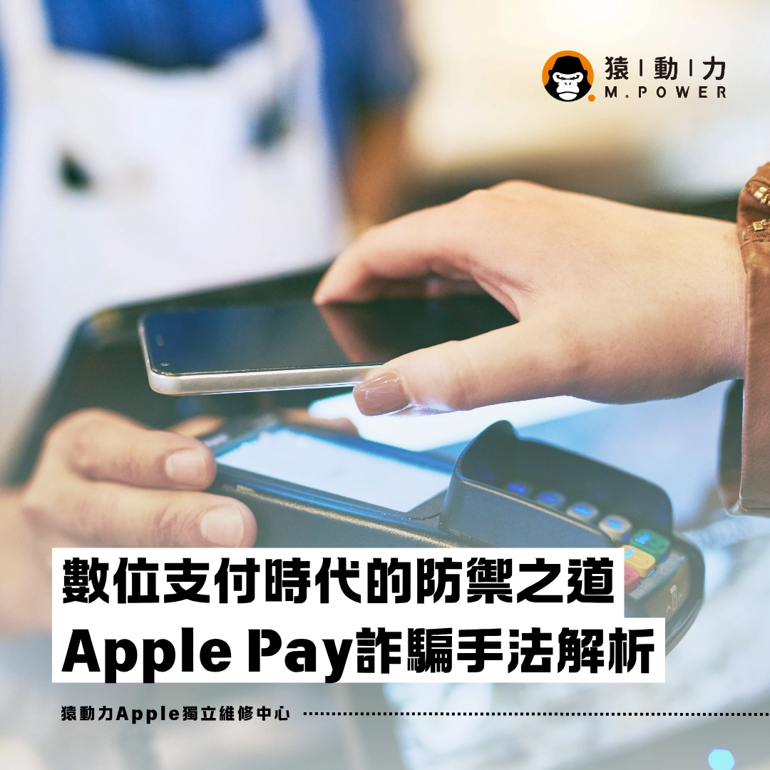 Apple Pay,詐騙,iphone