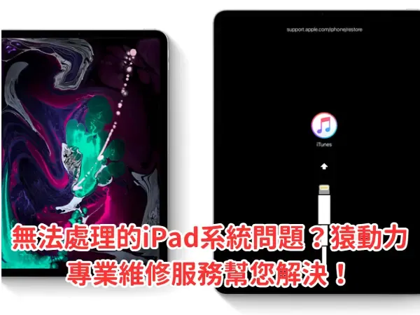 iPad維修、iPad系統