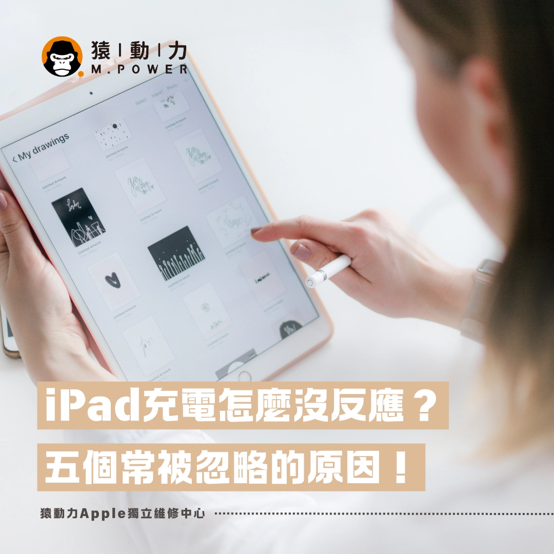 iPad,充電,維修