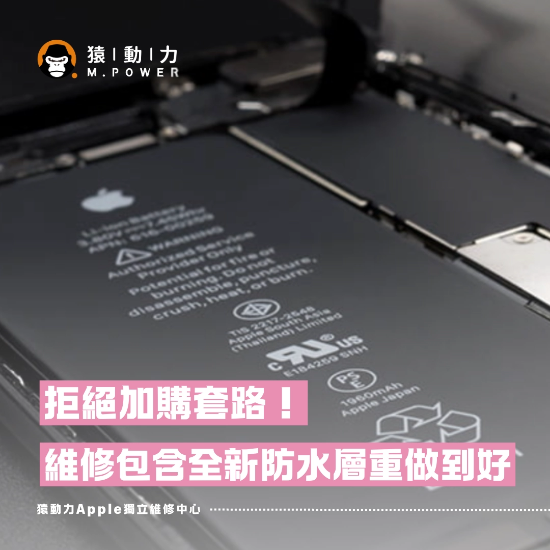 維修,防水層,iphone