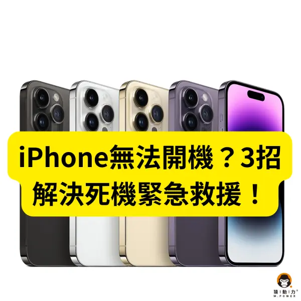 iPhone無法開機,iPhone開不了機