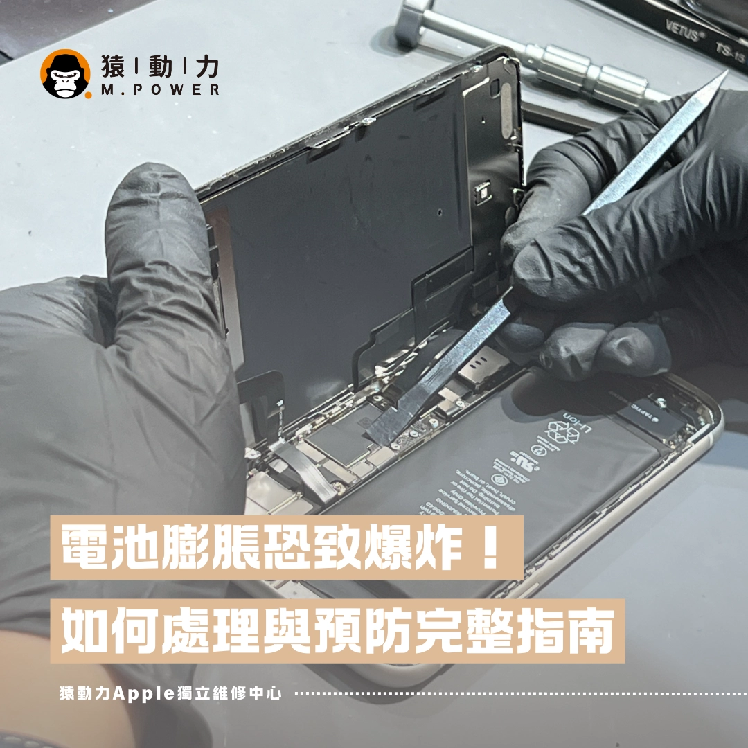 iPhone,電池膨脹,更換電池