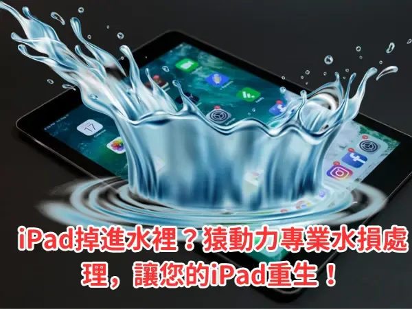 iPad泡水、iPad泡水維修費用