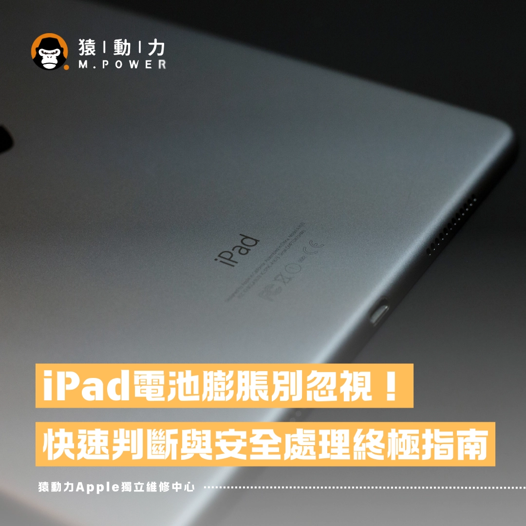 iPad,電池膨脹,維修