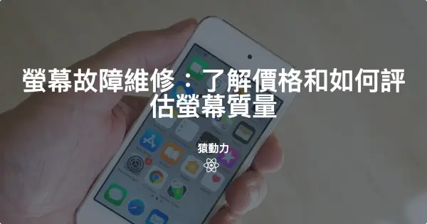 iPhone螢幕維修，iPhone換螢幕，iPhone螢幕更換