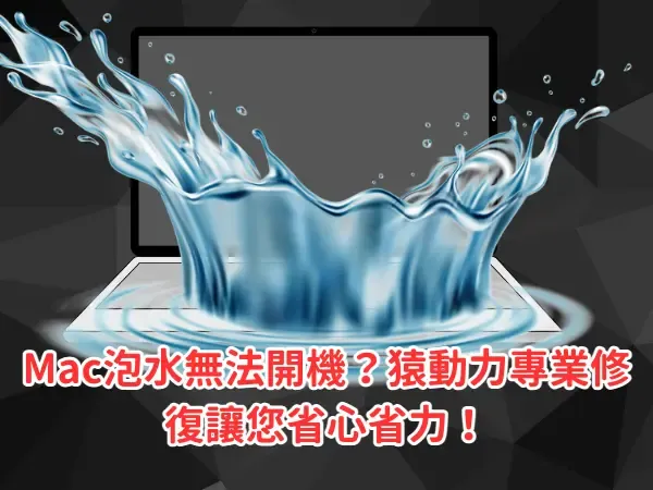 mac維修、mac受潮、macbook維修