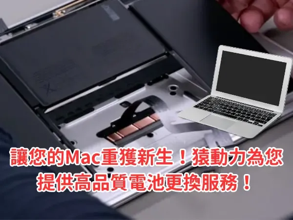 mac維修、macbook維修、mac換電池