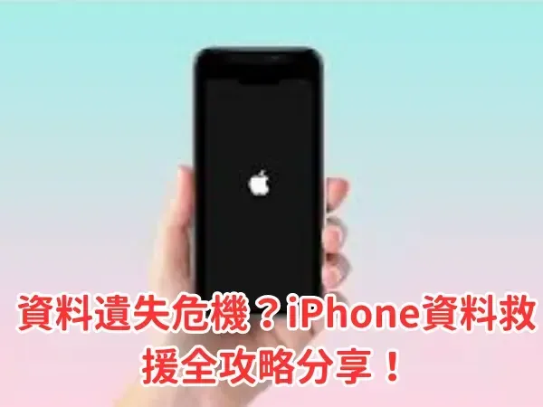 IPhone資料救援、iPhone救資料