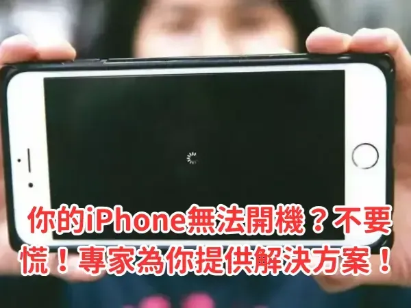 iPhone無法開機、iPhone黑屏、iPhone死機