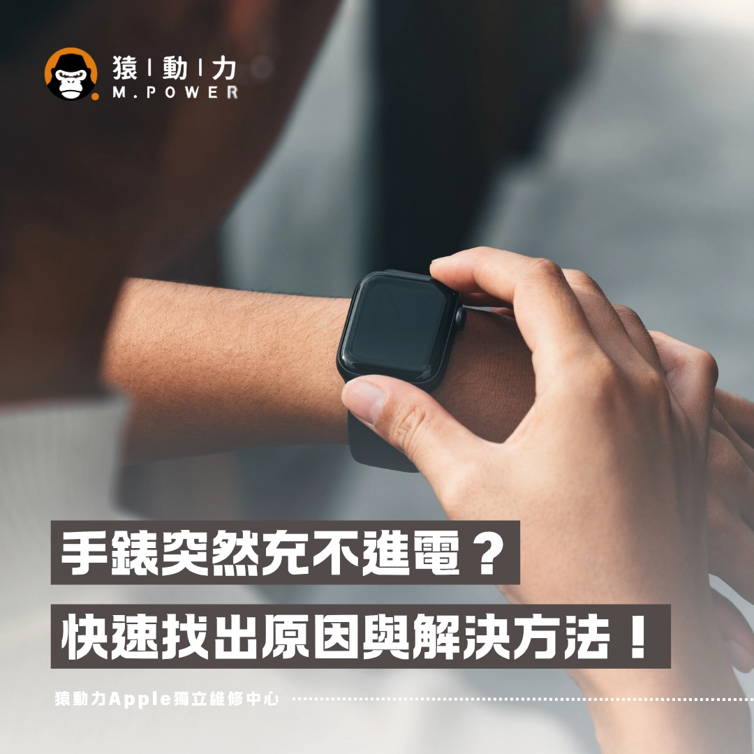 Apple Watch,充電,維修