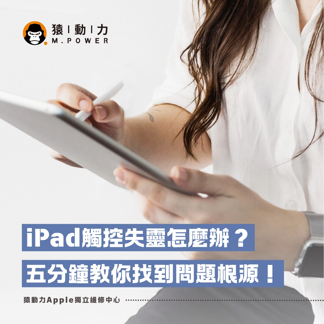 iPad,維修,螢幕