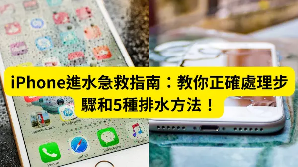 iPhone進水,lightning進水,iphone進水無法充電,iphone偵測到進水緊急略過