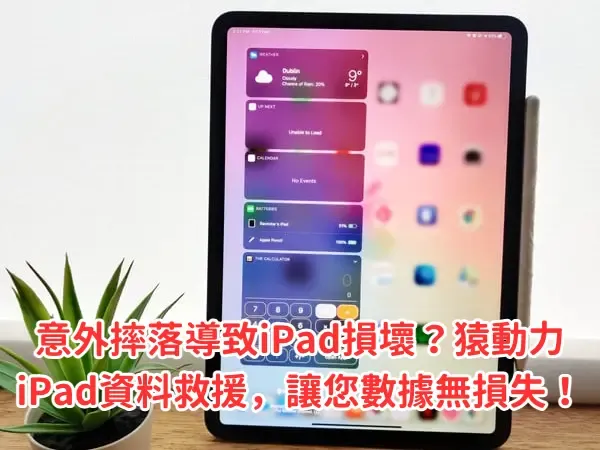 iPad維修、iPad救資料
