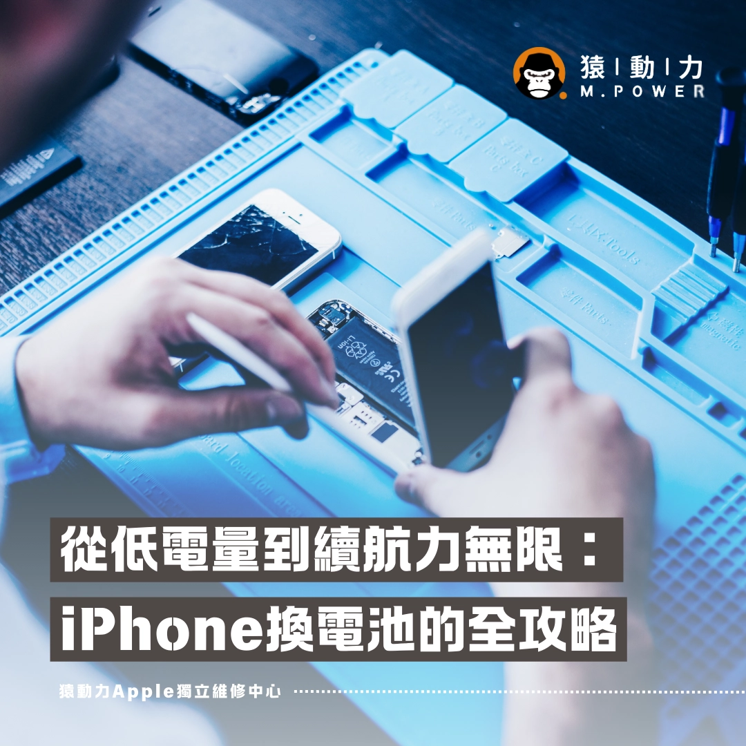 iPhone電池,iPhone電池健康度,iPhone換電池