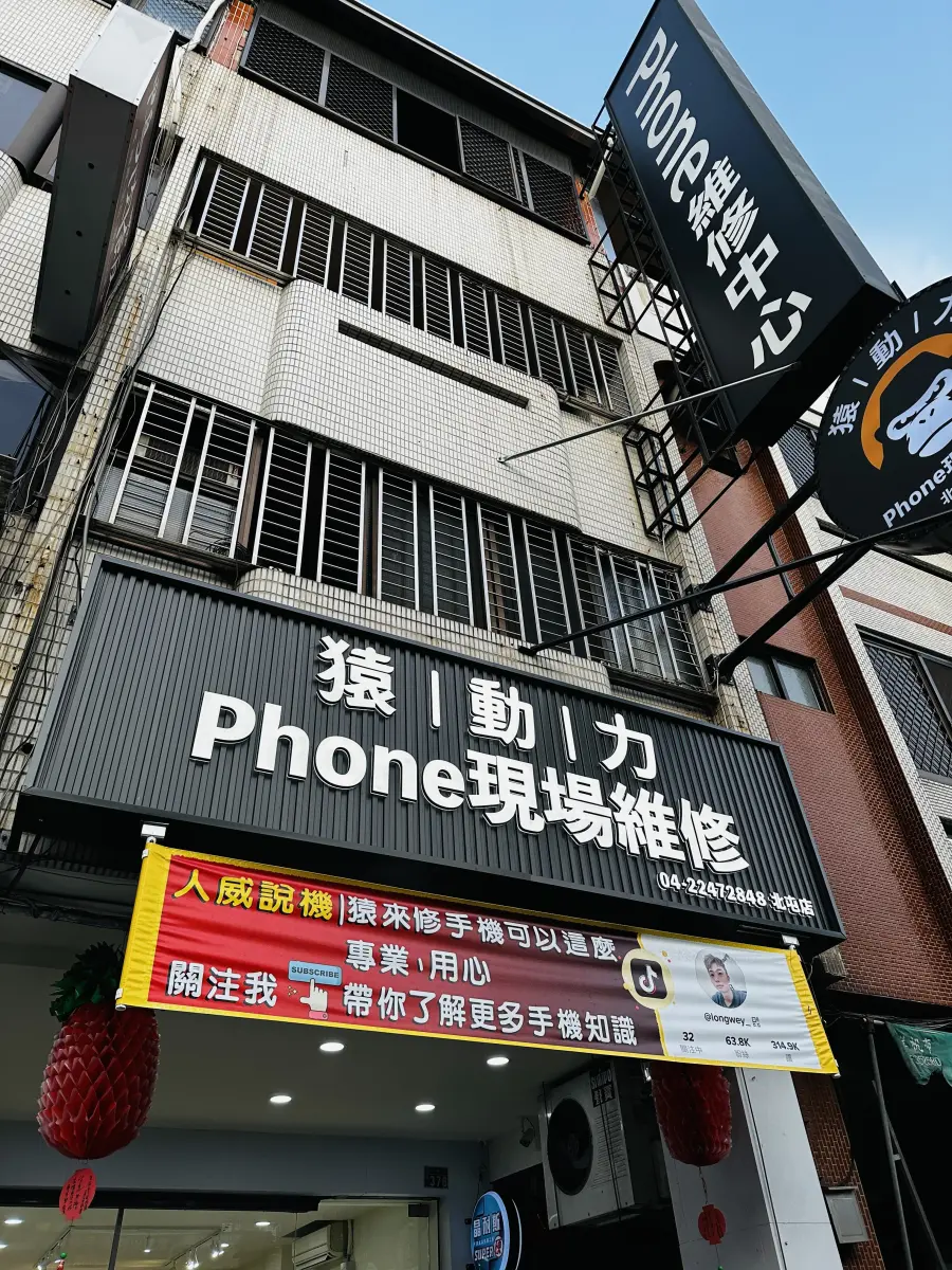 猿動力iPhone現場維修北屯店