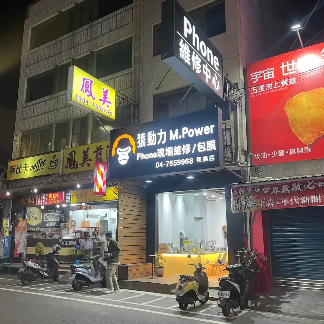 IPhone維修｜猿動力-和美門市-IPhone維修｜IPad維修｜Mac維修