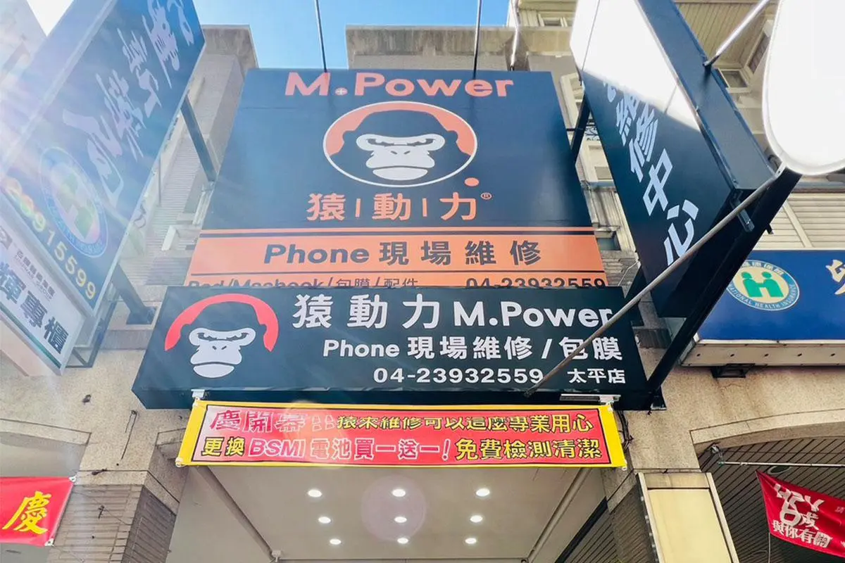 猿動力IPhone現場維修太平店