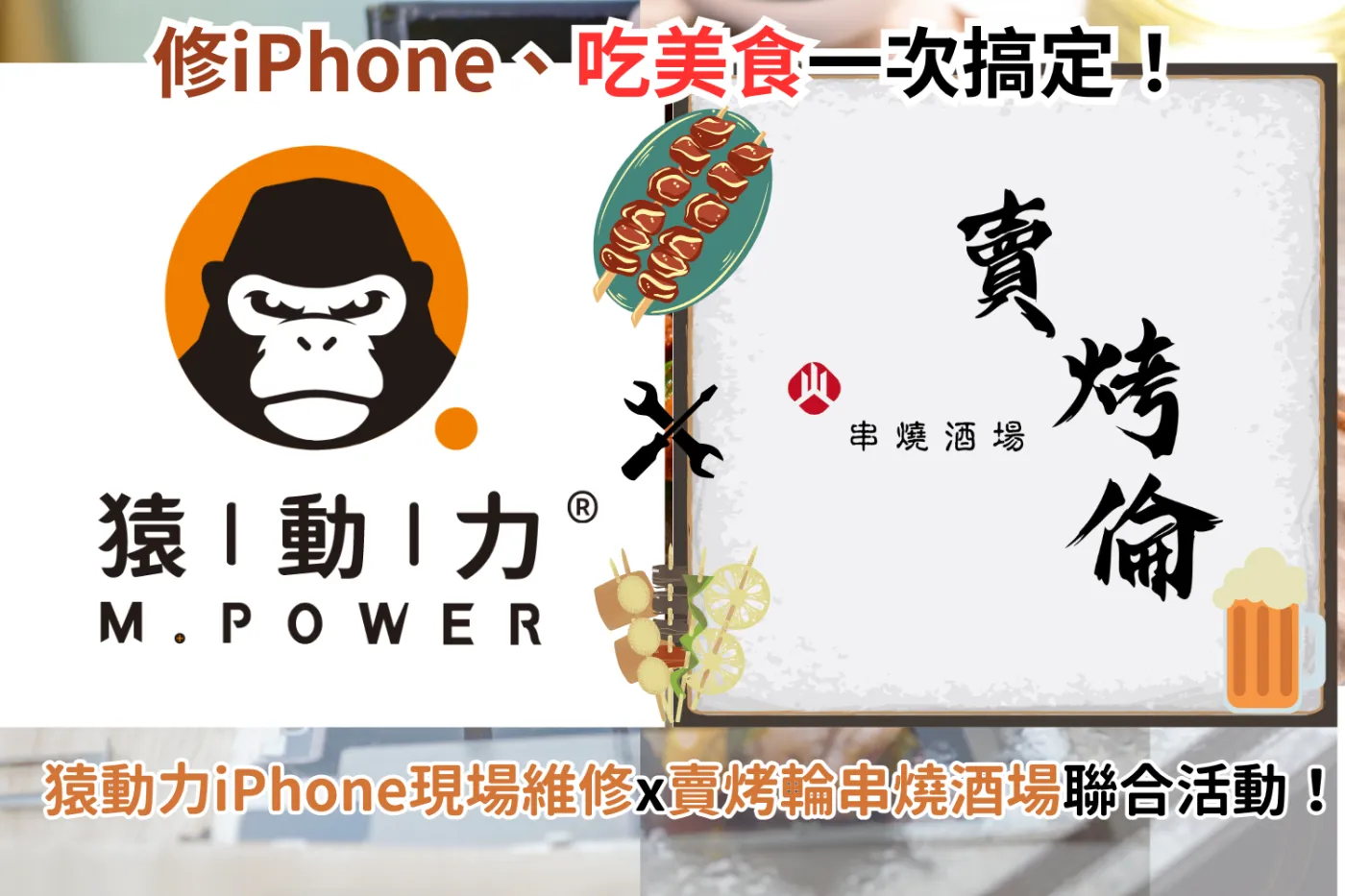 猿動力iPhone維修、賣烤輪串燒酒場