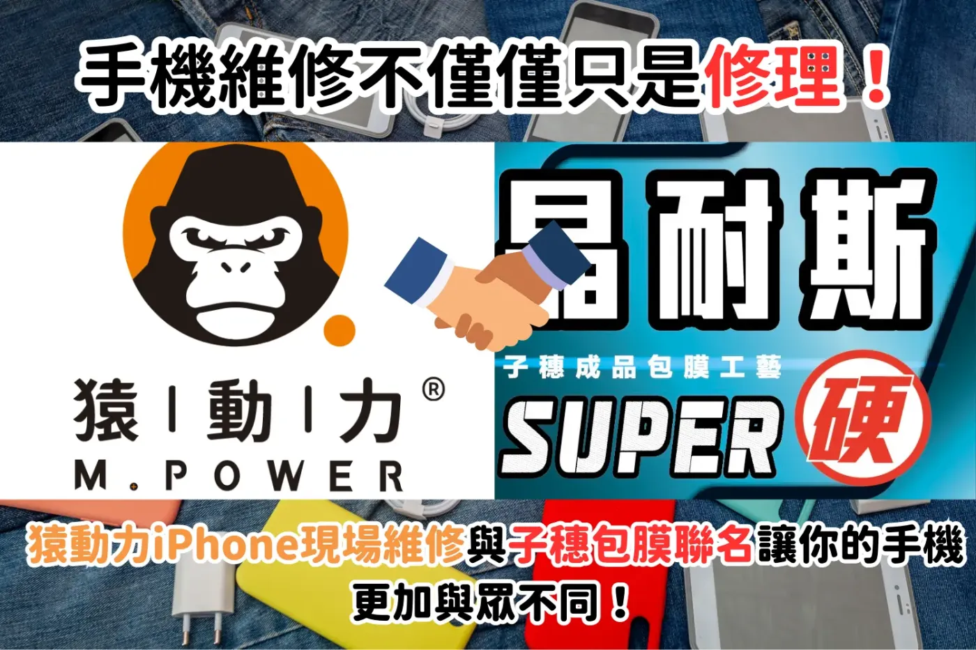 猿動力iPhone維修、子穗成品包膜